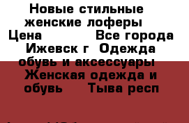 Новые стильные , женские лоферы. › Цена ­ 5 800 - Все города, Ижевск г. Одежда, обувь и аксессуары » Женская одежда и обувь   . Тыва респ.